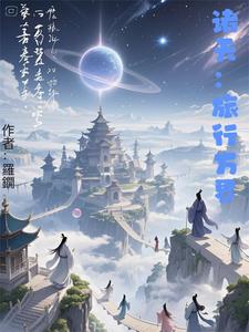 诸天:旅行万界 cover