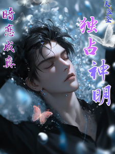 暗恋成真！独占神明 cover