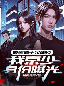 被黑道千金霸凌,我京少身份曝光 cover
