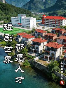短剧世界,都是人才 cover