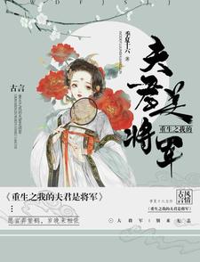 重生之我的夫君是将军 cover