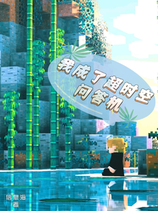 我成了超时空问答机 cover