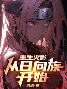 重生火影：从日向族开始 cover