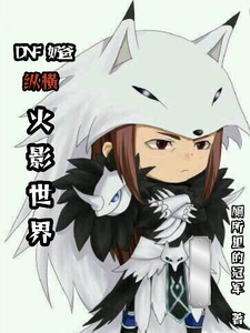 DNF奶爸纵横火影世界 cover