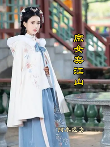 庶女弈江山 cover