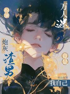 扮演炮灰渣男，万人迷竟是我自己 cover