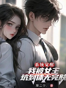 系统觉醒:我被女主坑到体无完肤 cover