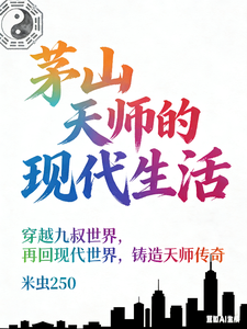 茅山天师的现代生活 cover