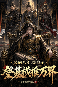装病八年,废皇子登基横推万界 cover