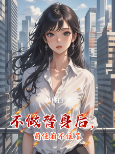 不做替身后，前任崩不住了 cover