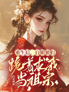 重生后，白眼狼们跪着求我当祖宗 cover