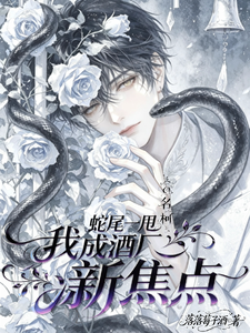 名柯：蛇尾一甩，我成酒厂新焦点 cover