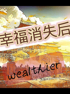 幸福消失后 cover