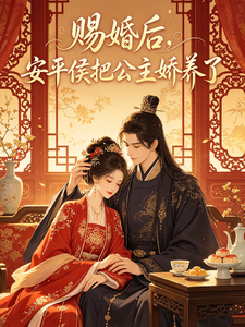 赐婚后，安平侯把公主娇养了 cover