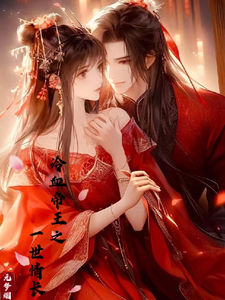 冷血帝王之一世情长 cover