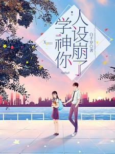 学神你人设崩了 cover
