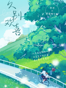 久别欢喜 cover