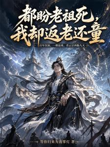 都盼老祖死，我却返老还童 cover
