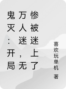 鬼灭：开局万人迷，无惨被迷上了 cover