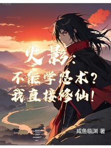 火影:不能学忍术?我直接修仙! cover