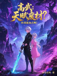 高武：天赋废材？但我能加点啊！ cover