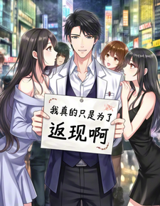 我真的只是为了返现啊 cover