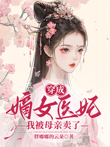 穿成嫡女医妃，我被母亲卖了 cover