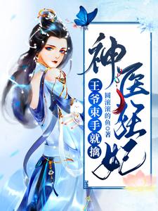 神医狂妃：王爷束手就擒 cover
