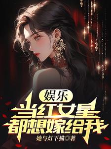 娱乐:当红女星都想嫁给我 cover