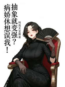抽象就变强？病娇休想误我！ cover