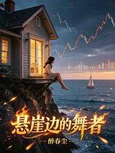 悬崖边的舞者 cover