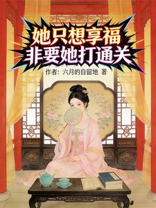 她只想享福，非要她打通关 cover