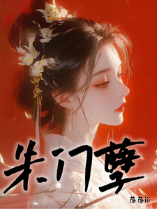 朱门孽 cover