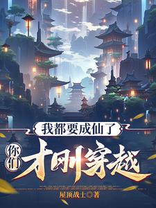 我都要成仙了，你们才刚穿越？ cover