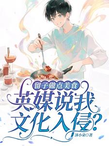 留子做点美食，英媒说我文化入侵 cover