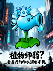 植物师弱?看着我的神水滴射手说 cover