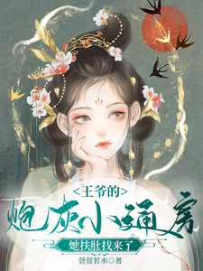 王爷的炮灰小通房，她扶肚找来了 cover