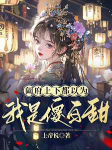 阖府上下都以为我是傻白甜 cover