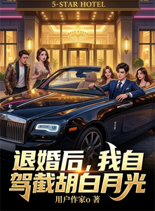 退婚后,我自驾截胡白月光 cover