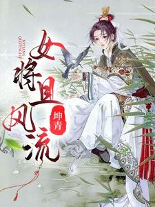 女将且风流 cover