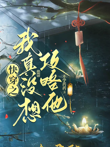 快穿之我真没想攻略他 cover