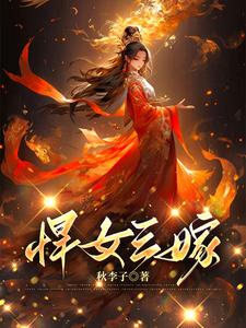 悍女三嫁 cover