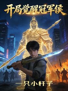 开局觉醒冠军侯 cover