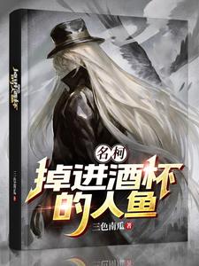 名柯：掉进酒杯的人鱼 cover