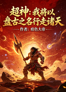 超神:我将以盘古之名行走诸天 cover