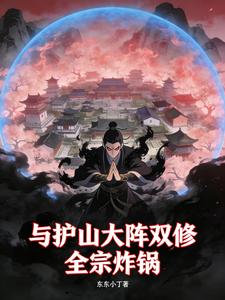 与护山大阵双修，全宗炸锅 cover
