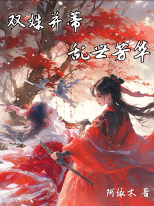 双姝并蒂，乱世芳华 cover