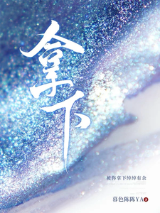 拿下 cover