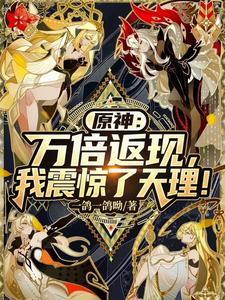 原神:万倍返还,我震惊了天理! cover