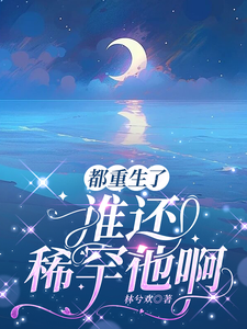 都重生了，谁还稀罕他啊！ cover